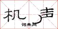 范连陞机声隶书怎么写