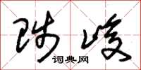 朱锡荣陟峻草书怎么写
