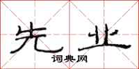 范连陞先业隶书怎么写