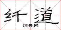 范连陞纤道隶书怎么写