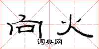 范连陞向火隶书怎么写