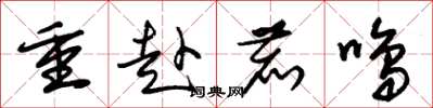 朱锡荣重赴鹿鸣草书怎么写
