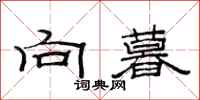 范连陞向暮隶书怎么写