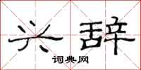 范连陞兴辞隶书怎么写