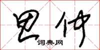 朱锡荣思仲草书怎么写