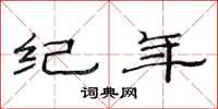 范连陞纪年隶书怎么写