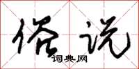 朱锡荣俗说草书怎么写