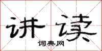 范连陞讲读隶书怎么写