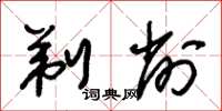 朱锡荣剃削草书怎么写