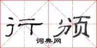 范连陞行颁隶书怎么写