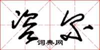 朱锡荣咨尔草书怎么写