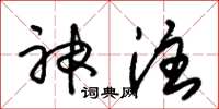 朱锡荣神注草书怎么写