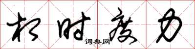 朱锡荣相时度力草书怎么写