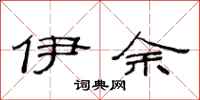 范连陞伊余隶书怎么写