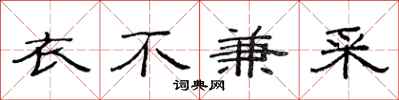 范连陞衣不兼采隶书怎么写