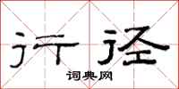范连陞行径隶书怎么写