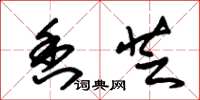 朱锡荣香芝草书怎么写