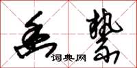 朱锡荣幽絷草书怎么写