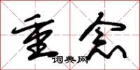 朱锡荣重念草书怎么写