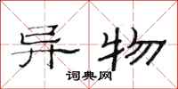 范连陞异物隶书怎么写