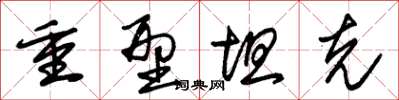 朱锡荣重型坦克草书怎么写