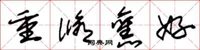 朱锡荣重修旧好草书怎么写