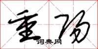 朱锡荣重阳草书怎么写