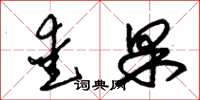 朱锡荣爱果草书怎么写