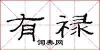 范连陞有禄隶书怎么写