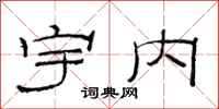 范连陞宇内隶书怎么写