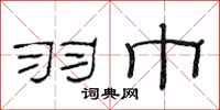 范连陞羽巾隶书怎么写