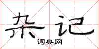 范连陞杂记隶书怎么写