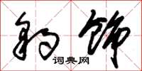 朱锡荣豹饰草书怎么写