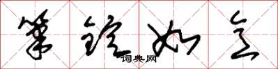 朱锡荣笔锭如意草书怎么写