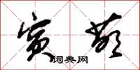 朱锡荣宾萌草书怎么写