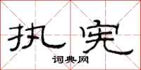 范连陞执宪隶书怎么写