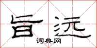 范连陞旨远隶书怎么写