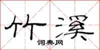范连陞竹溪隶书怎么写