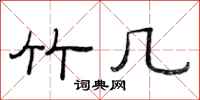 范连陞竹几隶书怎么写