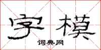 范连陞字模隶书怎么写