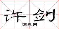 范连陞许剑隶书怎么写