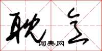 朱锡荣耽意草书怎么写