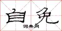 范连陞自免隶书怎么写