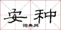 范连陞安种隶书怎么写