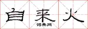 范连陞自来火隶书怎么写