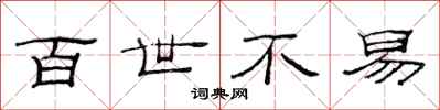 范连陞百世不易隶书怎么写