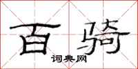 范连陞百骑隶书怎么写