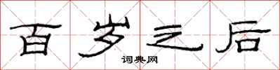 范连陞百岁之后隶书怎么写