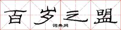 范连陞百岁之盟隶书怎么写