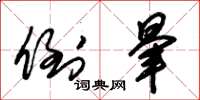 朱锡荣倒晕草书怎么写